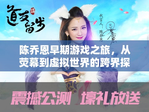陳喬恩，從熒幕到虛擬世界的跨界游戲之旅