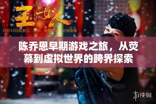 陳喬恩，從熒幕到虛擬世界的跨界游戲之旅