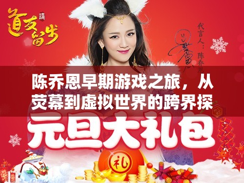 陳喬恩，從熒幕到虛擬世界的跨界游戲之旅