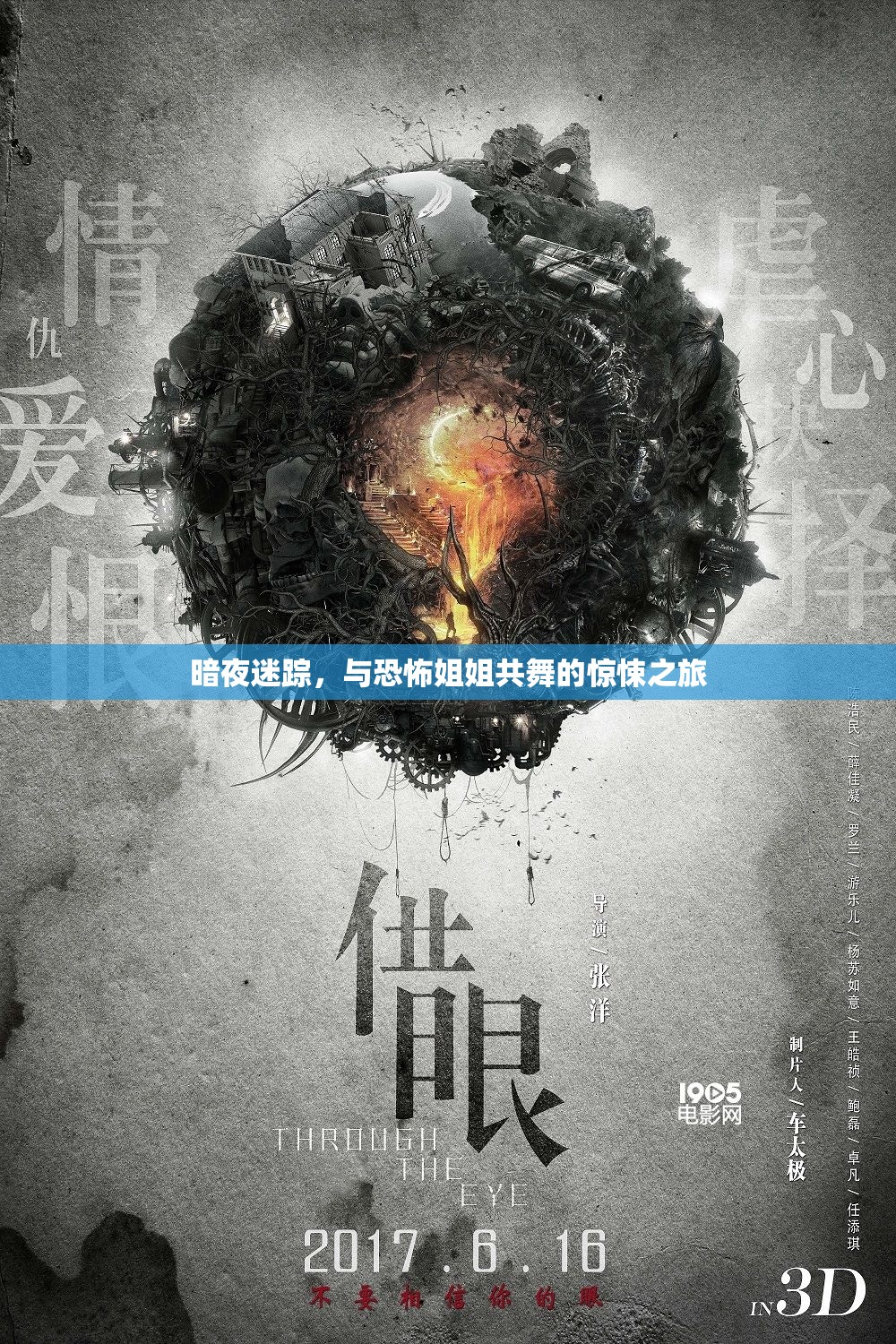 暗夜迷蹤，與恐怖姐姐共舞的驚悚之旅