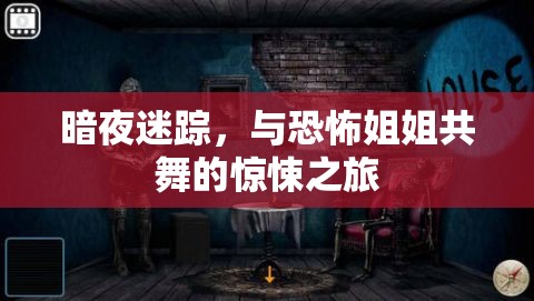 暗夜迷蹤，與恐怖姐姐共舞的驚悚之旅