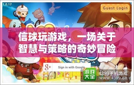 智慧與策略的奇妙冒險(xiǎn)，信球游戲的挑戰(zhàn)之旅