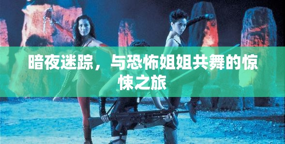 暗夜迷蹤，與恐怖姐姐共舞的驚悚之旅