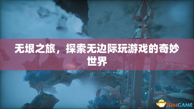 無垠之旅，探索無邊際的奇妙游戲世界