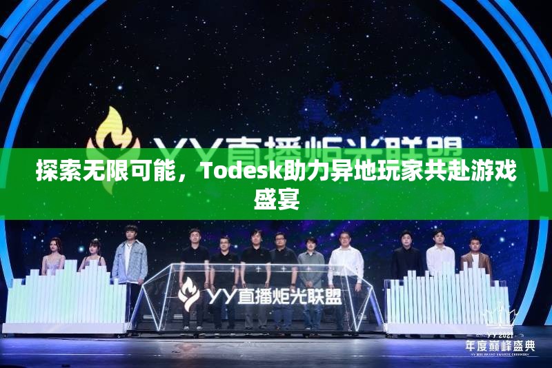 Todesk，助力異地玩家共赴游戲盛宴，探索無(wú)限可能