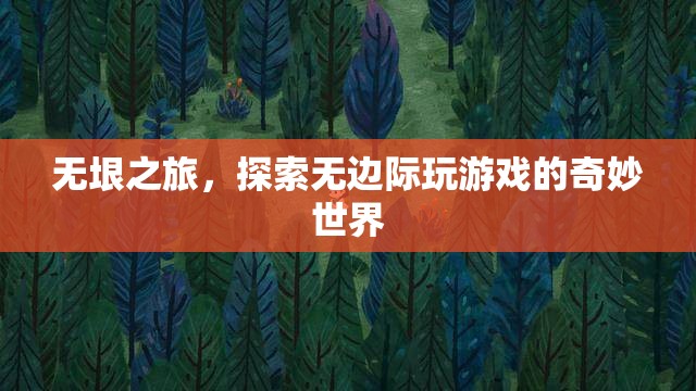 無垠之旅，探索無邊際的奇妙游戲世界