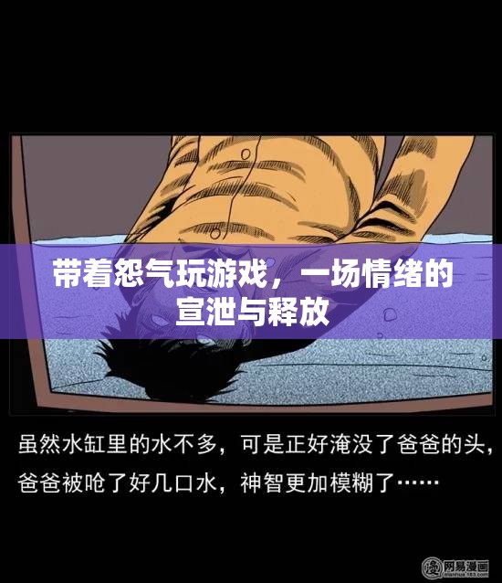情緒宣泄，帶著怨氣玩游戲的背后