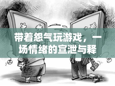 情緒宣泄，帶著怨氣玩游戲的背后