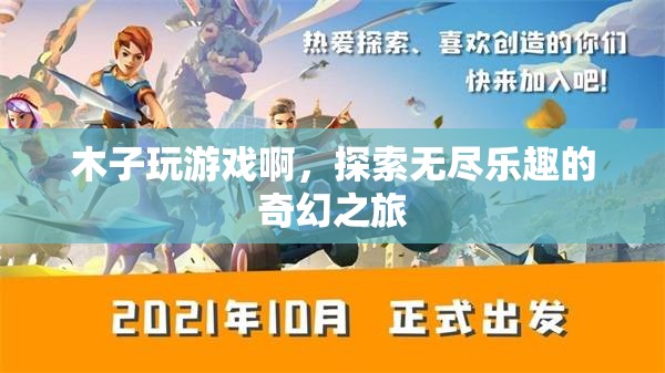 木子游戲，探索無盡樂趣的奇幻之旅