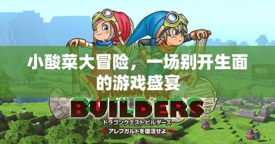 小酸菜大冒險，一場別開生面的游戲盛宴