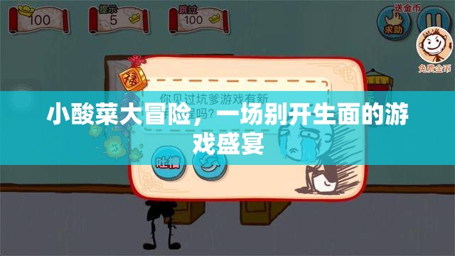 小酸菜大冒險，一場別開生面的游戲盛宴