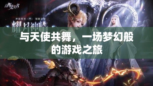 與天使共舞，一場夢幻般的游戲之旅