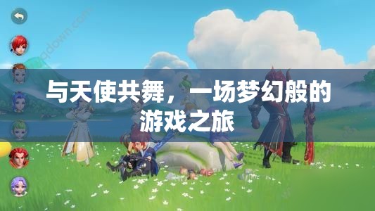 與天使共舞，一場夢幻般的游戲之旅