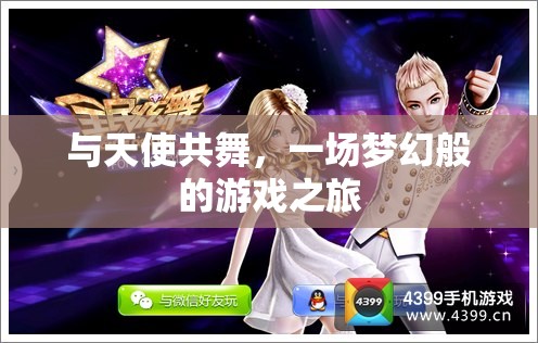 與天使共舞，一場夢幻般的游戲之旅