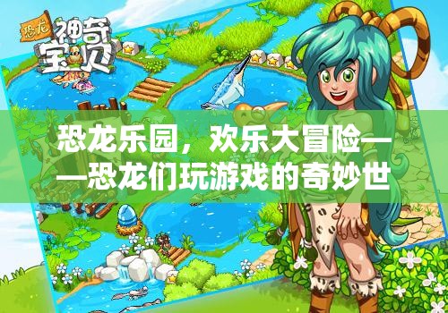 恐龍樂園，歡樂大冒險的奇妙世界