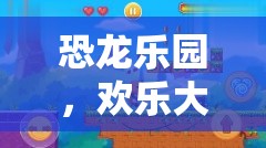 恐龍樂園，歡樂大冒險的奇妙世界