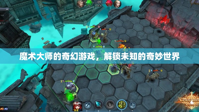 魔術大師的奇幻之旅，解鎖未知的奇妙世界