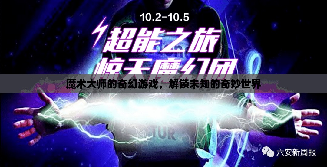 魔術大師的奇幻之旅，解鎖未知的奇妙世界