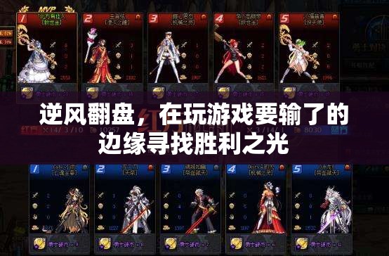 逆風(fēng)翻盤，在絕境中尋找勝利的曙光