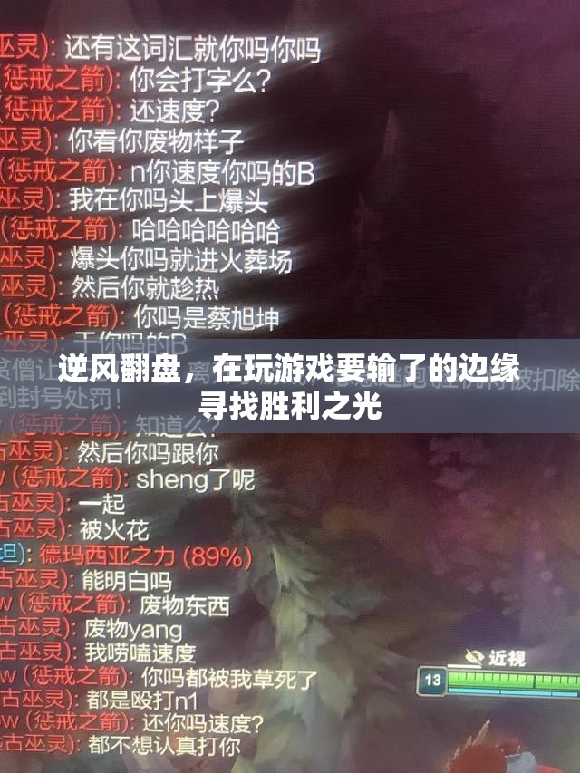 逆風(fēng)翻盤，在絕境中尋找勝利的曙光
