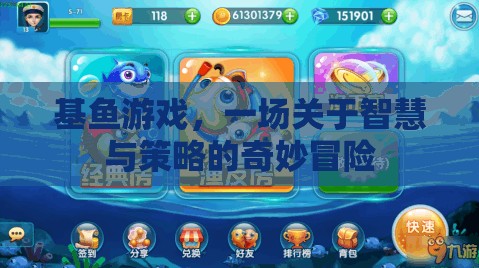基魚游戲，智慧與策略的奇妙冒險之旅