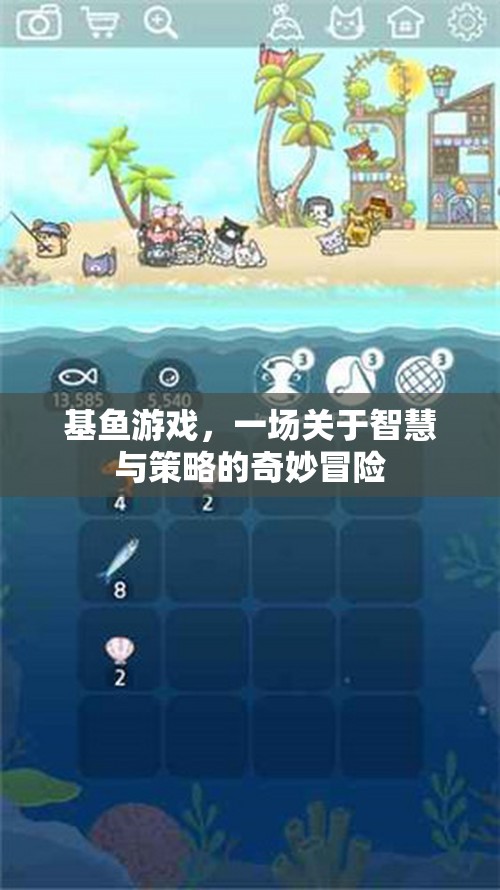 基魚游戲，智慧與策略的奇妙冒險之旅