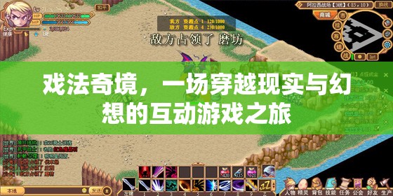 戲法奇境，現(xiàn)實與幻想的互動游戲之旅