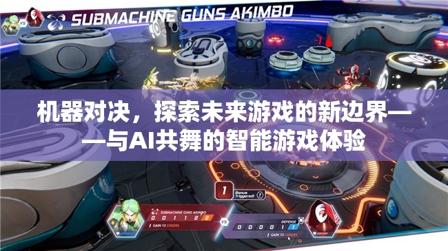 機器對決，探索未來游戲新邊界，與AI共舞的智能游戲體驗