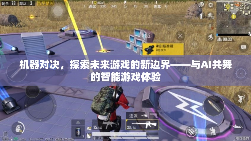 機器對決，探索未來游戲新邊界，與AI共舞的智能游戲體驗