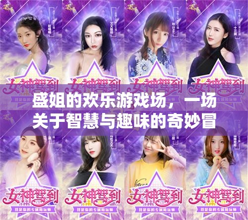 盛姐的智慧趣玩，一場奇妙冒險的歡樂游戲場