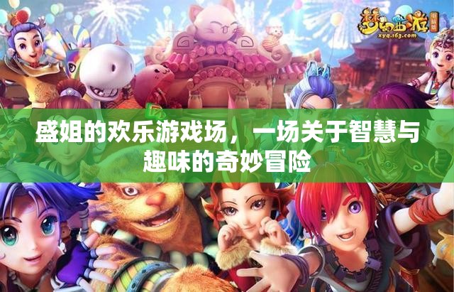 盛姐的智慧趣玩，一場奇妙冒險的歡樂游戲場