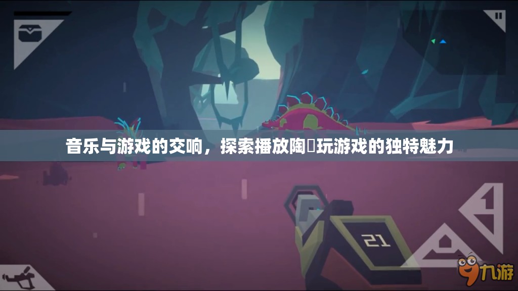 陶喆，音樂與游戲的完美交響，探索其獨特游戲魅力