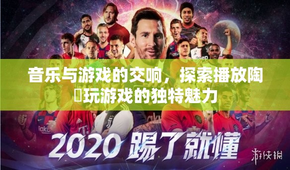 陶喆，音樂與游戲的完美交響，探索其獨特游戲魅力