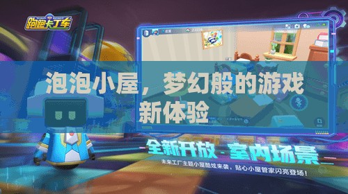 泡泡小屋，開(kāi)啟夢(mèng)幻般游戲新體驗(yàn)