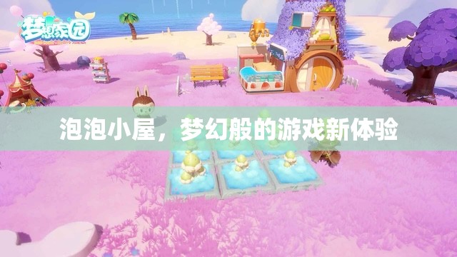 泡泡小屋，開(kāi)啟夢(mèng)幻般游戲新體驗(yàn)