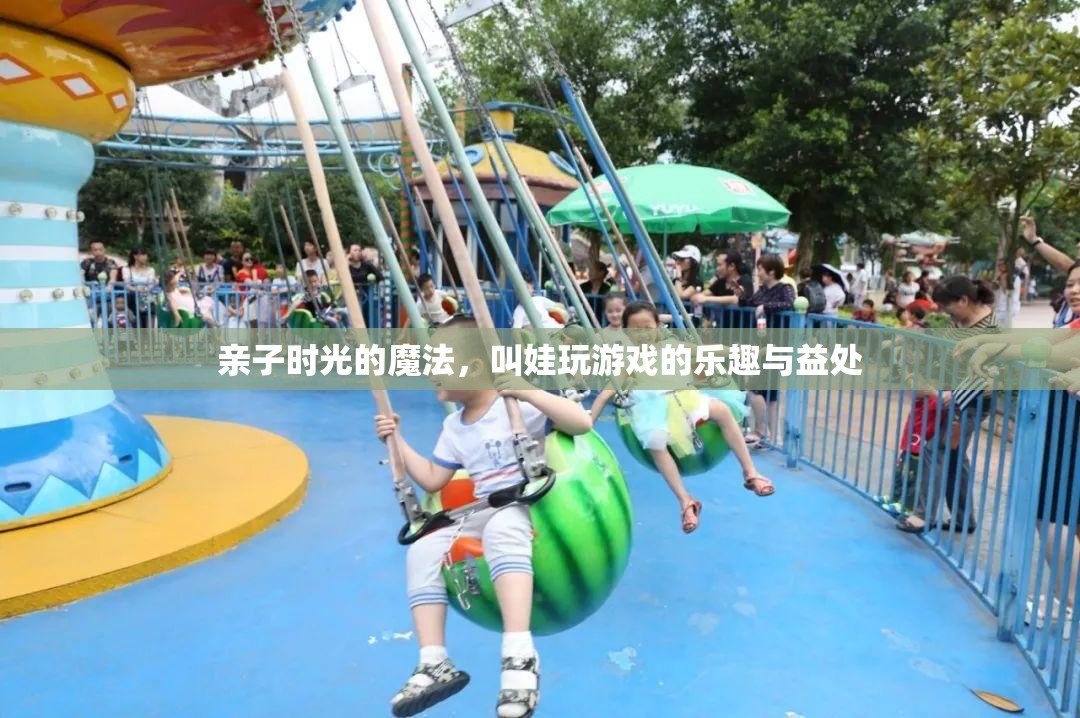 親子時光的魔法，叫娃玩游戲的樂趣與益處