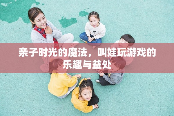 親子時光的魔法，叫娃玩游戲的樂趣與益處