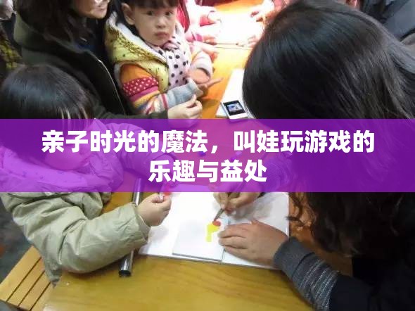 親子時光的魔法，叫娃玩游戲的樂趣與益處