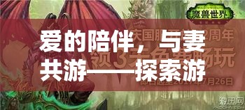 愛的陪伴，與妻共游游戲世界的溫馨之旅