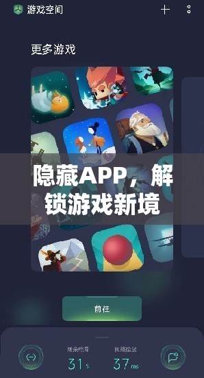解鎖游戲新境界，隱藏APP的秘密花園