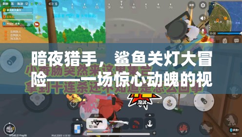 暗夜獵手，鯊魚(yú)關(guān)燈大冒險(xiǎn)——驚險(xiǎn)刺激的視覺(jué)逃脫之旅