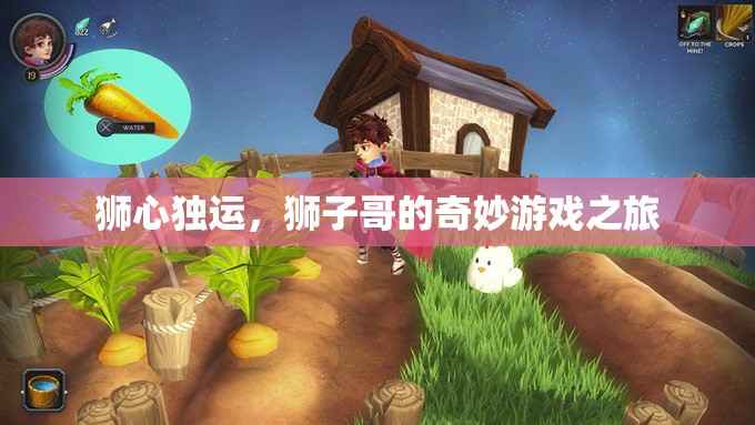 獅心獨(dú)運(yùn)，獅子哥的奇幻游戲冒險(xiǎn)