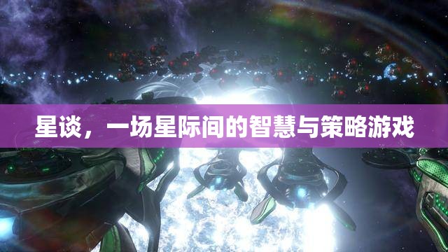 星際智慧對(duì)決，星談的智慧與策略游戲