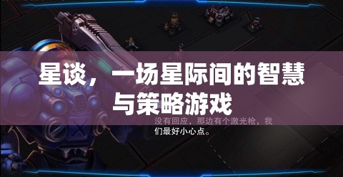 星際智慧對(duì)決，星談的智慧與策略游戲