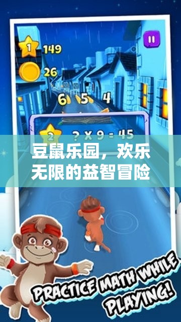 豆鼠樂園，歡樂無限的益智冒險(xiǎn)之旅