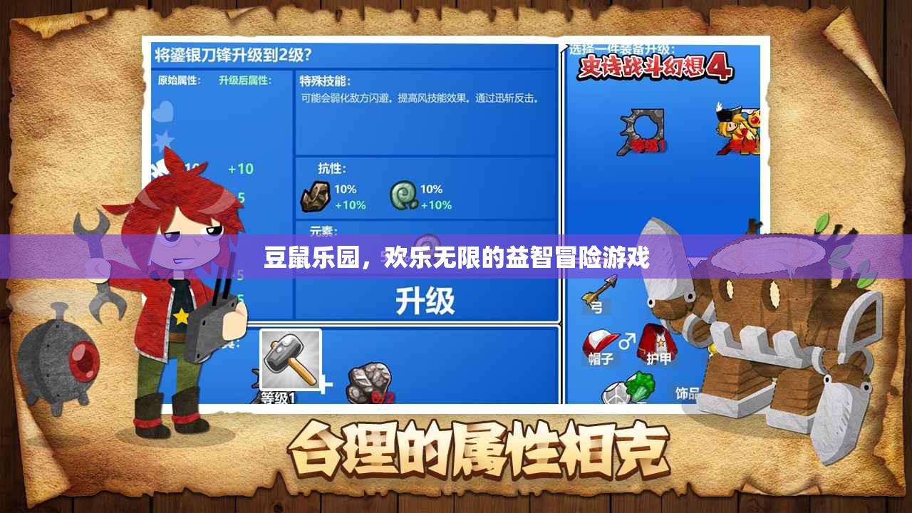 豆鼠樂園，歡樂無限的益智冒險(xiǎn)之旅
