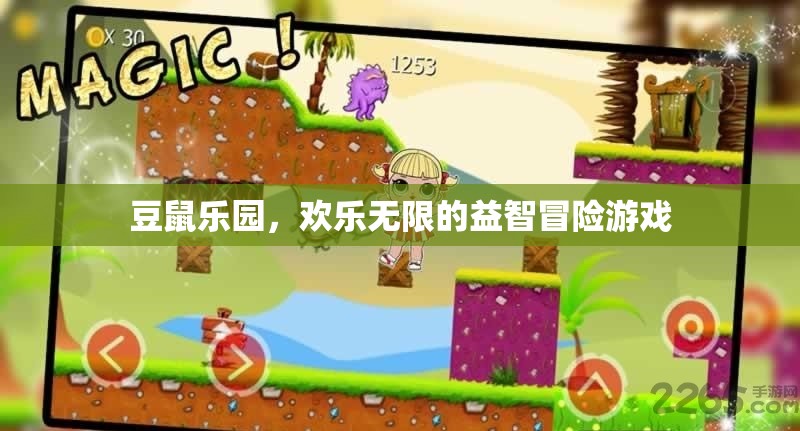 豆鼠樂園，歡樂無限的益智冒險(xiǎn)之旅