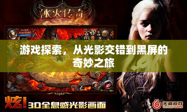 光影交錯(cuò)到黑屏的奇妙之旅，游戲探索的深度探索