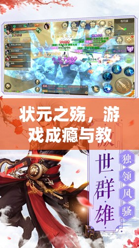 狀元之殤，游戲成癮與教育失守的雙重悲劇