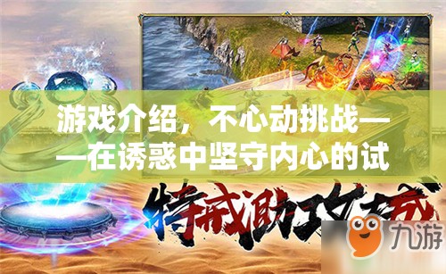 不心動(dòng)挑戰(zhàn)，在誘惑中堅(jiān)守內(nèi)心的試煉場